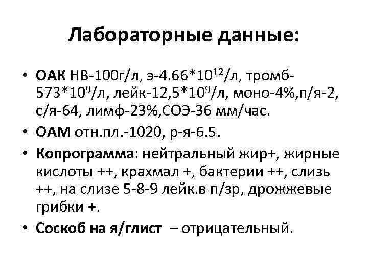 Лабораторные данные: • ОАК НВ-100 г/л, э-4. 66*1012/л, тромб 573*109/л, лейк-12, 5*109/л, моно-4%, п/я-2,