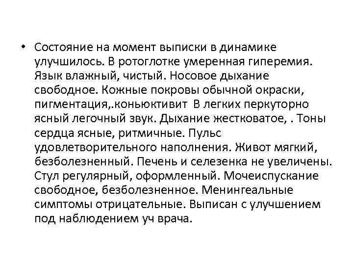  • Состояние на момент выписки в динамике улучшилось. В ротоглотке умеренная гиперемия. Язык