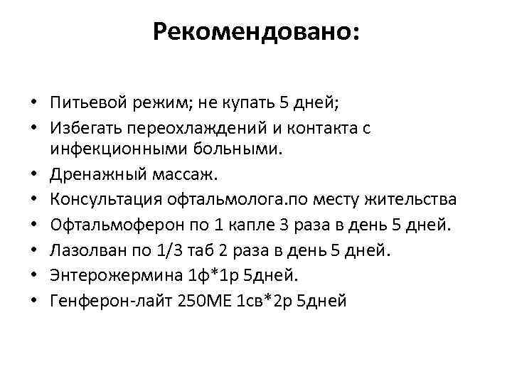 Рекомендовано: • Питьевой режим; не купать 5 дней; • Избегать переохлаждений и контакта с