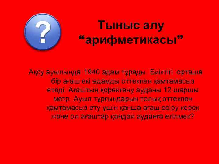 Тыныс алу “арифметикасы” Ақсу ауылында 1940 адам тұрады. Биіктігі орташа бір ағаш екі адамды