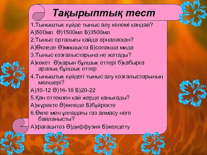 Тақырыптық тест 1. Тыныштық күйде тыныс алу көлемі қандай? А)500 мл Ә)1500 мл Б)3500