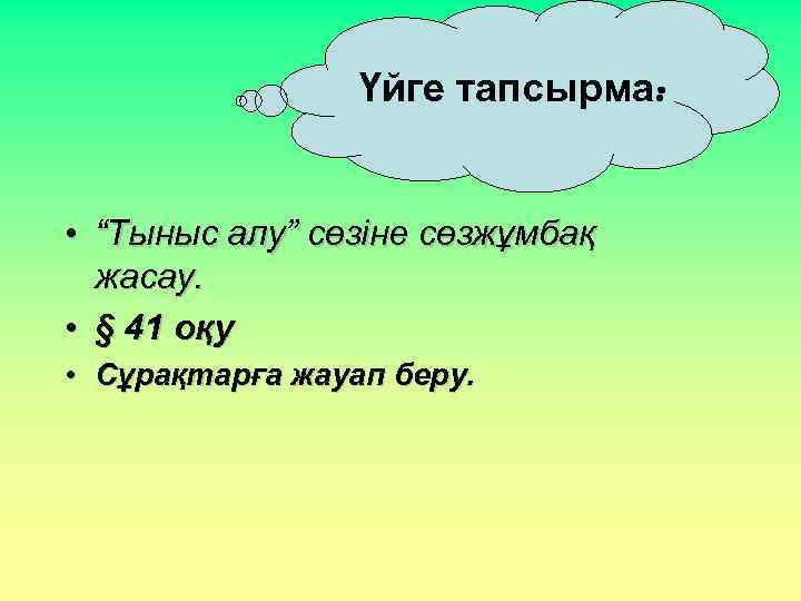 Үйге тапсырма: • “Тыныс алу” сөзіне сөзжұмбақ жасау. • § 41 оқу • Сұрақтарға