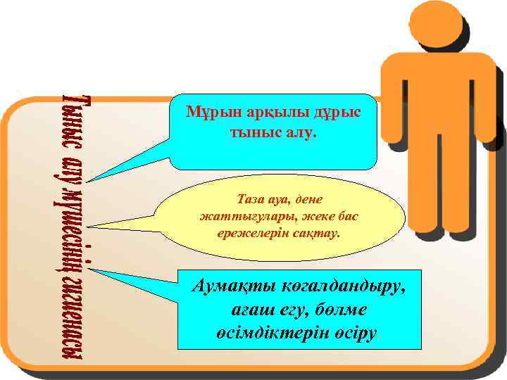 Мұрын арқылы дұрыс тыныс алу. Таза ауа, дене жаттығулары, жеке бас ережелерін сақтау. Аумақты
