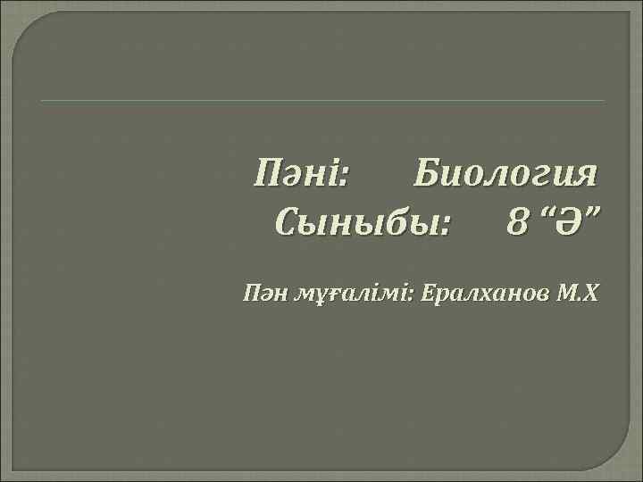 Пәні: Биология Сыныбы: 8 “Ә” Пән мұғалімі: Ералханов М. Х 