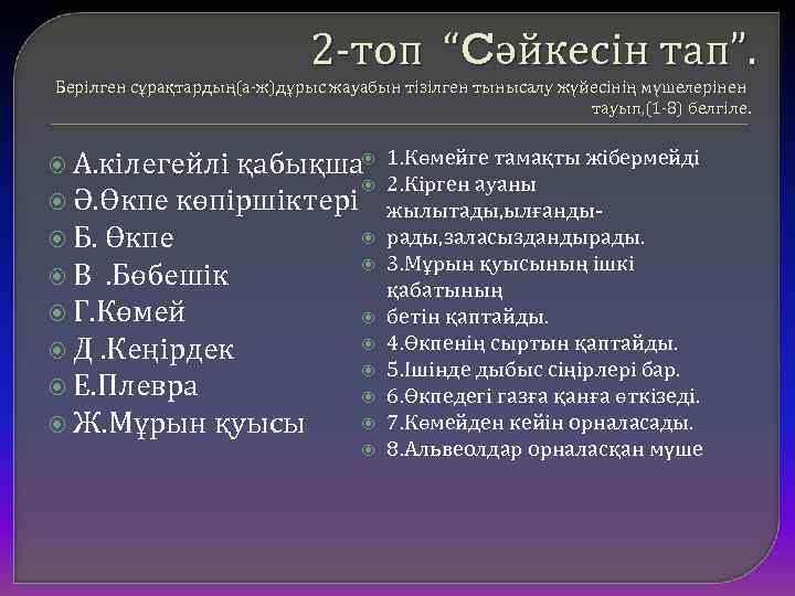 2 -топ “Cәйкесін тап”. Берілген сұрақтардың(а-ж)дұрыс жауабын тізілген тынысалу жүйесінің мүшелерінен тауып, (1 -8)