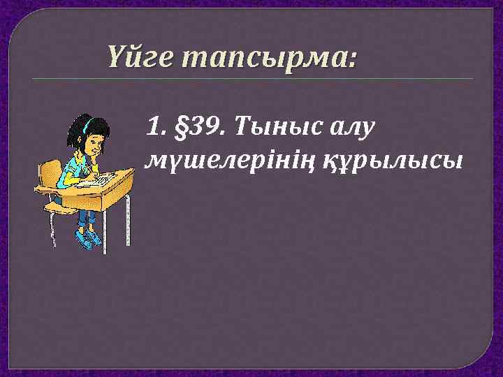 Үйге тапсырма: 1. § 39. Тыныс алу мүшелерінің құрылысы 