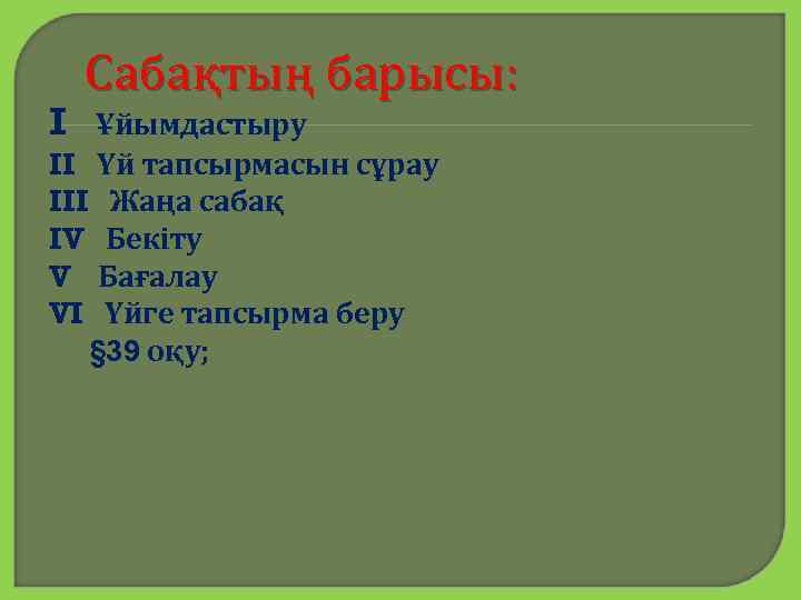 I Сабақтың барысы: Ұйымдастыру II Үй тапсырмасын сұрау III Жаңа сабақ IV Бекіту V