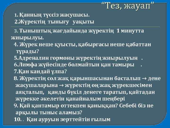 “Тез, жауап” 1. Қанның түссіз жасушасы. 2. Жүректің тынығу уақыты 3. Тыныштық жағдайында жүректің