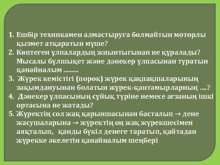 1. Ешбір техникамен алмастыруға болмайтын моторлы қызмет атқаратын мүше? 2. Көптеген ұлпалардың жиынтығынан не