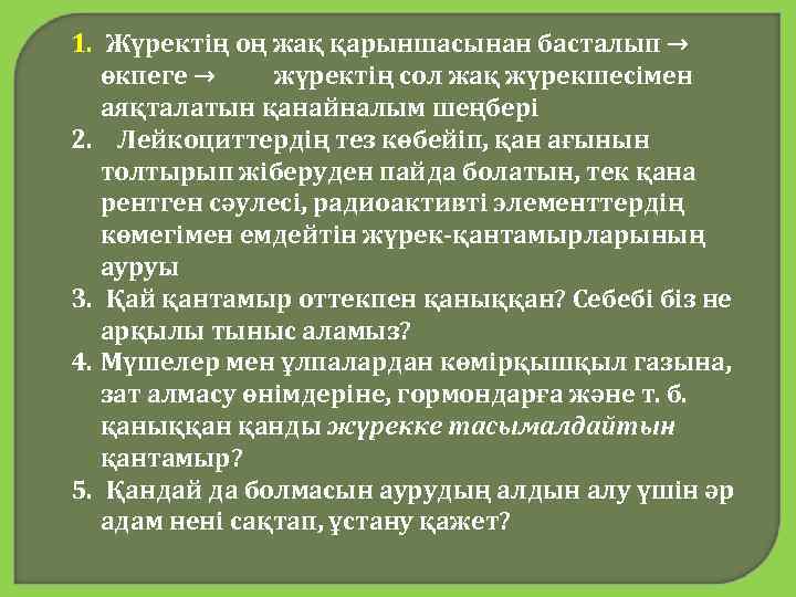 1. Жүректің оң жақ қарыншасынан басталып → өкпеге → жүректің сол жақ жүрекшесімен аяқталатын