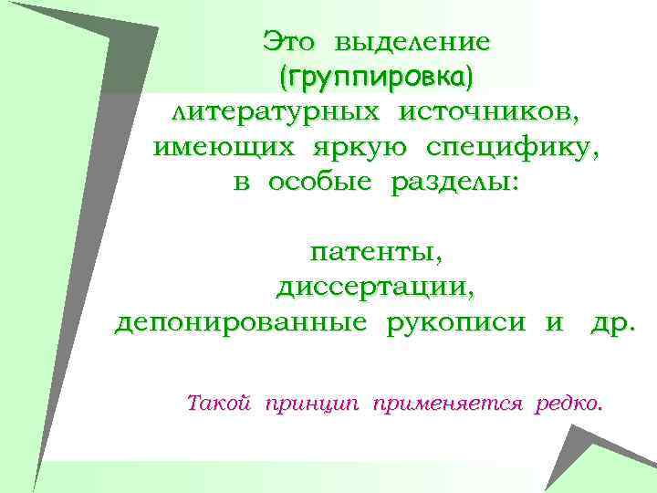Это выделение (группировка) литературных источников, имеющих яркую специфику, в особые разделы: патенты, диссертации, депонированные