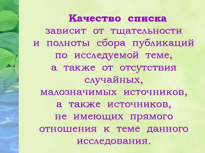 Качество списка зависит от тщательности и полноты сбора публикаций по исследуемой теме, а также
