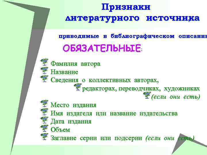 Признаки литературного источника , приводимые в библиографическом описании ОБЯЗАТЕЛЬНЫЕ: Фамилия автора Название Сведения о