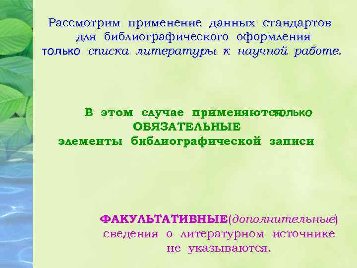 Рассмотрим применение данных стандартов для библиографического оформления только списка литературы к научной работе. В