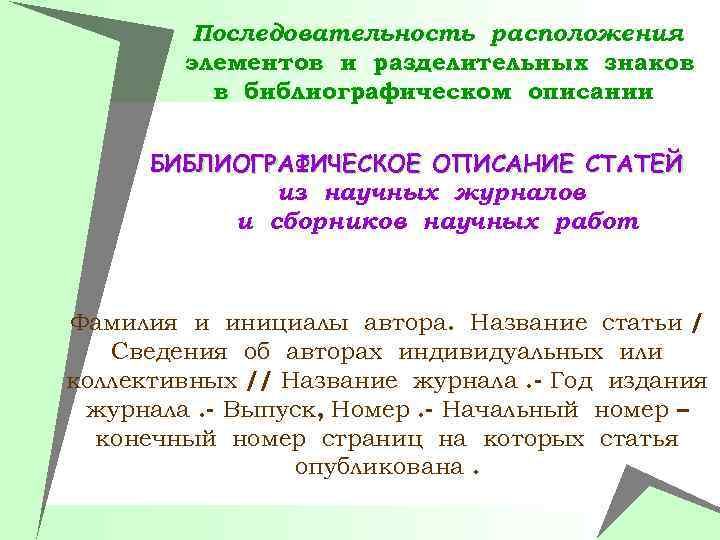 Последовательность расположения элементов и разделительных знаков в библиографическом описании БИБЛИОГРАФИЧЕСКОЕ ОПИСАНИЕ СТАТЕЙ из научных