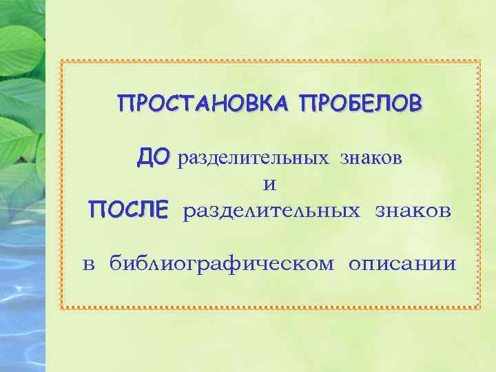 ПРОСТАНОВКА ПРОБЕЛОВ ДО разделительных знаков и ПОСЛЕ разделительных знаков в библиографическом описании 