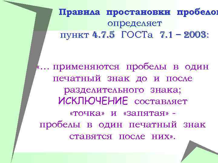 Правила простановки пробелов определяет пункт 4. 7. 5 ГОСТа 7. 1 – 2003: «…