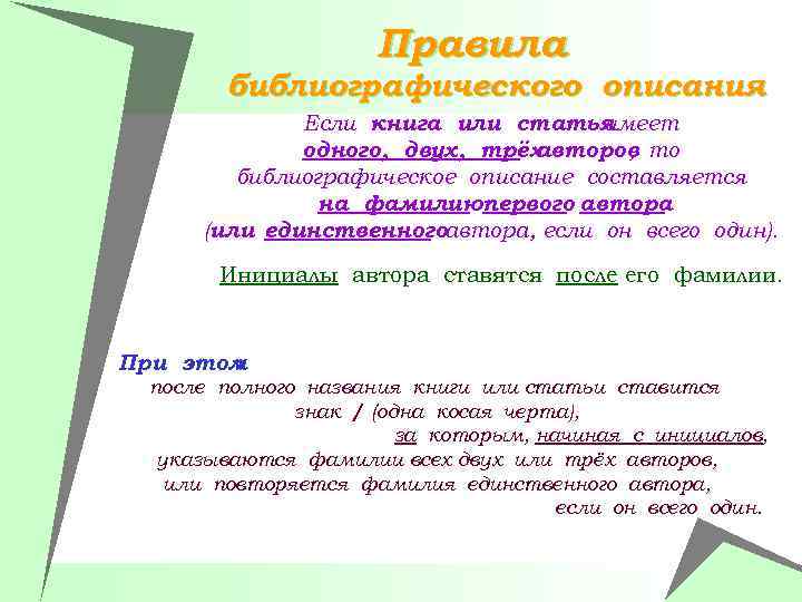 Правила библиографического описания Если книга или статья имеет одного, двух, трёх авторов то ,
