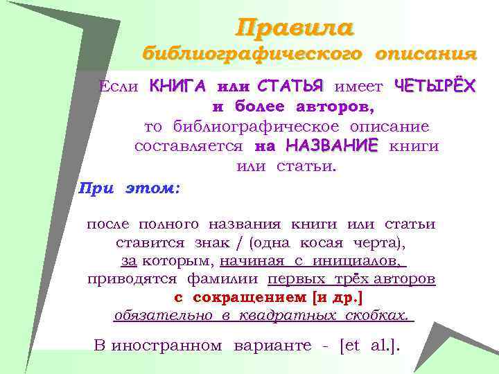 Правила библиографического описания Если КНИГА или СТАТЬЯ имеет ЧЕТЫРЁХ и более авторов, то библиографическое