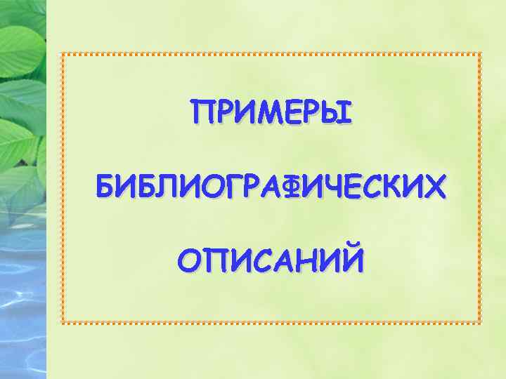 ПРИМЕРЫ БИБЛИОГРАФИЧЕСКИХ ОПИСАНИЙ 
