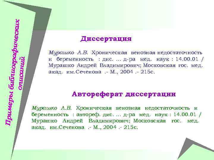 Примеры би блиографич еских описаний Диссертация Мурашко А. В. Хроническая венозная недостаточность и беременность