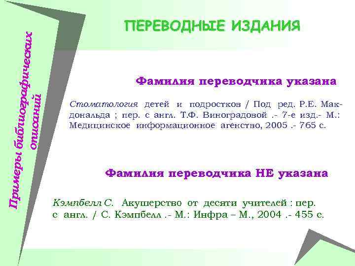 Примеры би блиографич еских описаний ПЕРЕВОДНЫЕ ИЗДАНИЯ Фамилия переводчика указана Стоматология детей и подростков