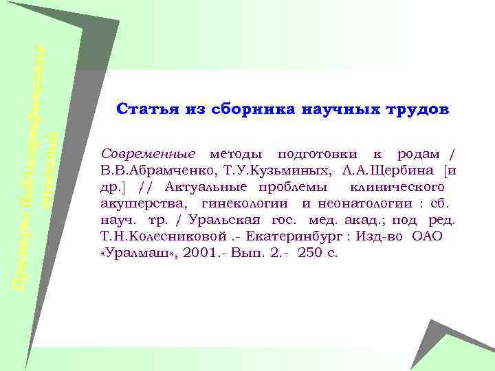 Примеры би блиографич еских описаний Статья из сборника научных трудов Современные методы подготовки к