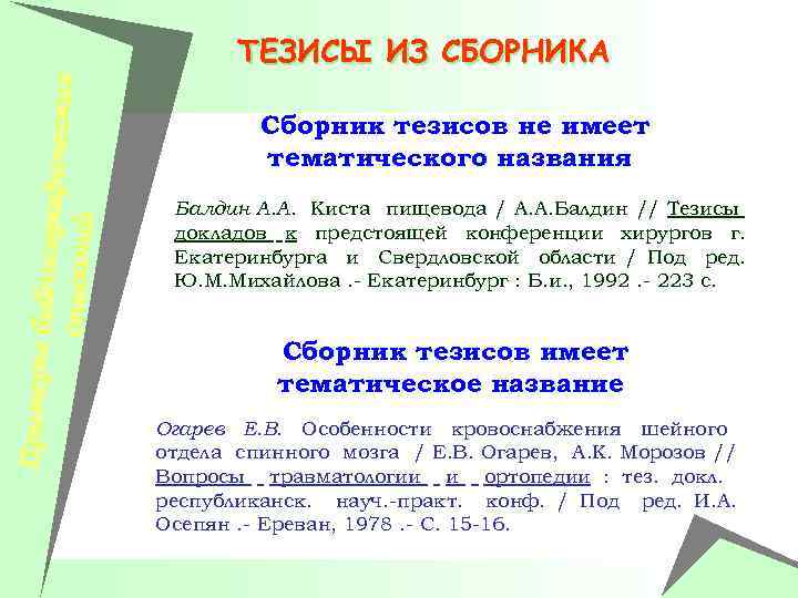 Примеры би блиографич еских описаний ТЕЗИСЫ ИЗ СБОРНИКА Сборник тезисов не имеет тематического названия