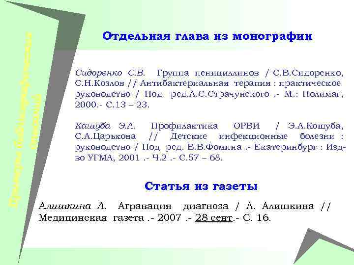 Примеры би блиографич еских описаний Отдельная глава из монографии Сидоренко С. В. Группа пенициллинов