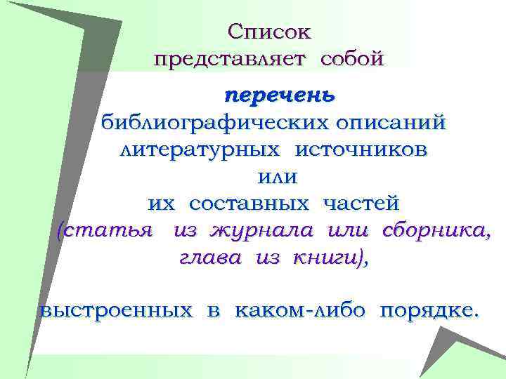 Список представляет собой перечень библиографических описаний литературных источников или их составных частей (статья из