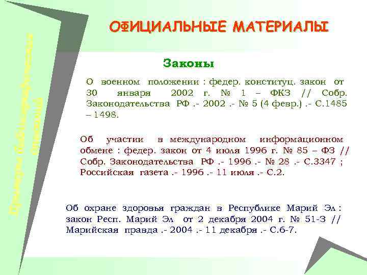 Примеры би блиографич еских описаний ОФИЦИАЛЬНЫЕ МАТЕРИАЛЫ Законы О военном положении : федер. конституц.
