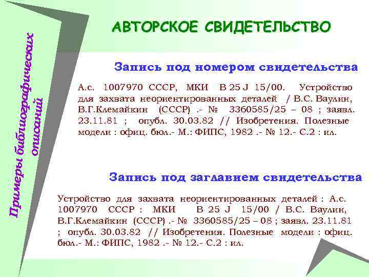 Примеры би блиографич еских описаний АВТОРСКОЕ СВИДЕТЕЛЬСТВО Запись под номером свидетельства А. с. 1007970