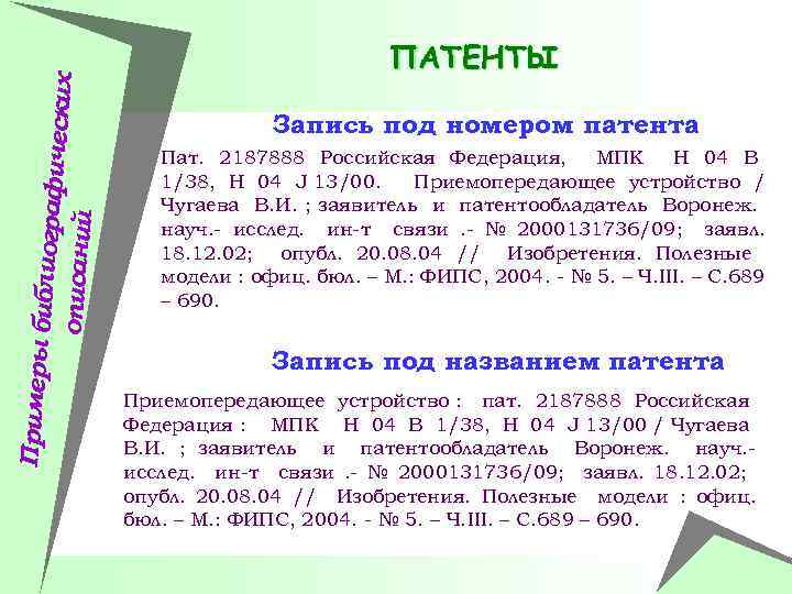 Примеры би блиографич еских описаний ПАТЕНТЫ Запись под номером патента Пат. 2187888 Российская Федерация,
