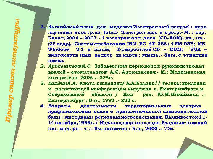 Пример спи ска литера туры 1. Английский язык для медиков [Электронный ресурс] : курс