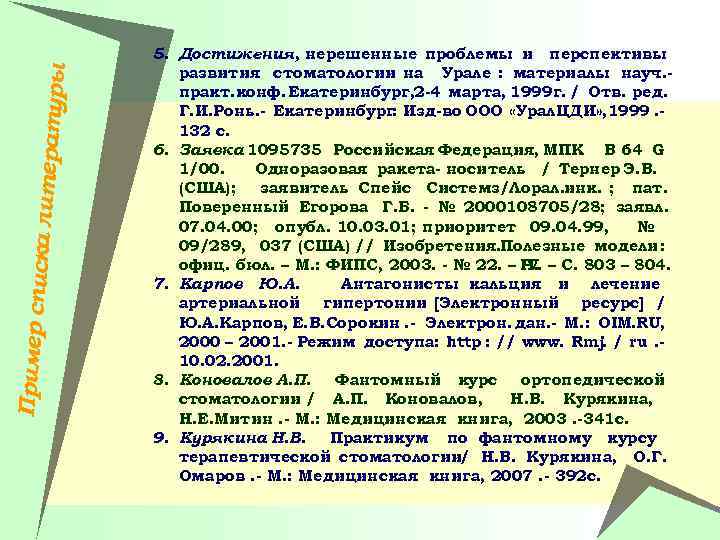 Пример спи ска литера туры 5. Достижения, нерешенные проблемы и перспективы развития стоматологии на