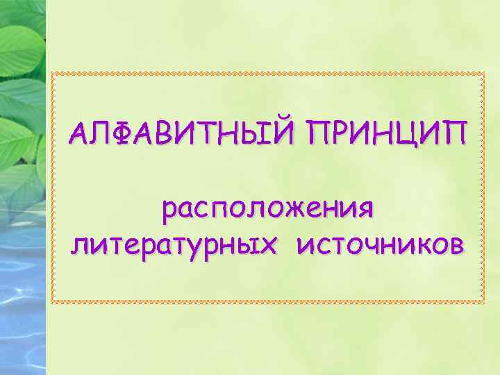 АЛФАВИТНЫЙ ПРИНЦИП расположения литературных источников 