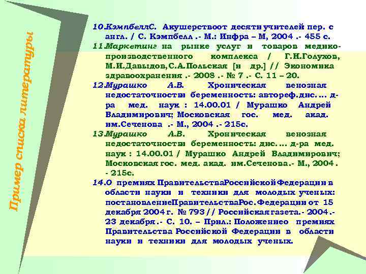 Пример спи ска литера туры 10. Кэмпбелл. С. Акушерствоот десяти учителей пер. с :