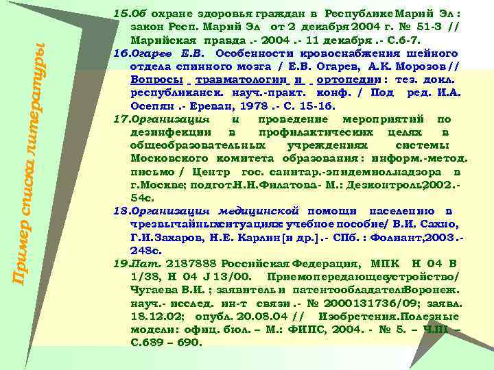 Пример спи ска литера туры 15. Об охране здоровья граждан в Республике Марий Эл