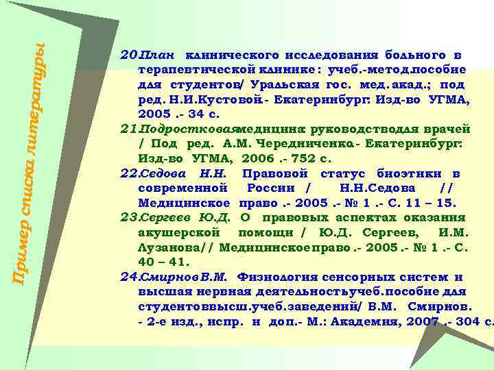 Пример спи ска литера туры 20. План клинического исследования больного в терапевтической клинике :