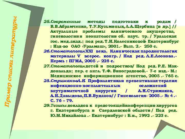 Пример спи ска литера туры 25. Современные методы подготовки к родам / В. В.