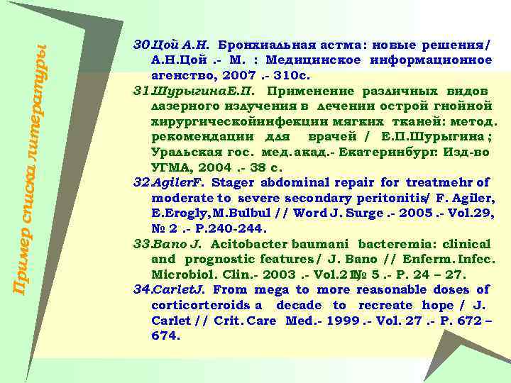 Пример спи ска литера туры 30. Цой А. Н. Бронхиальная астма : новые решения