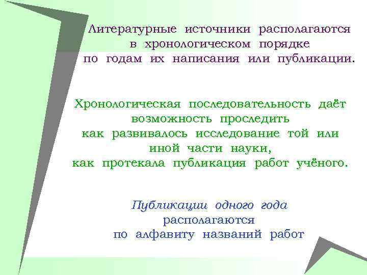 Литературные источники располагаются в хронологическом порядке по годам их написания или публикации. Хронологическая последовательность