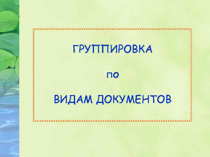 ГРУППИРОВКА по ВИДАМ ДОКУМЕНТОВ 