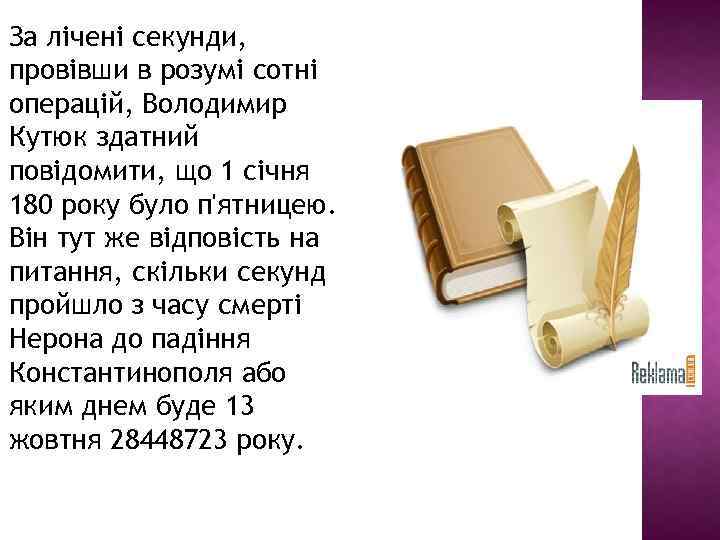 За лічені секунди, провівши в розумі сотні операцій, Володимир Кутюк здатний повідомити, що 1