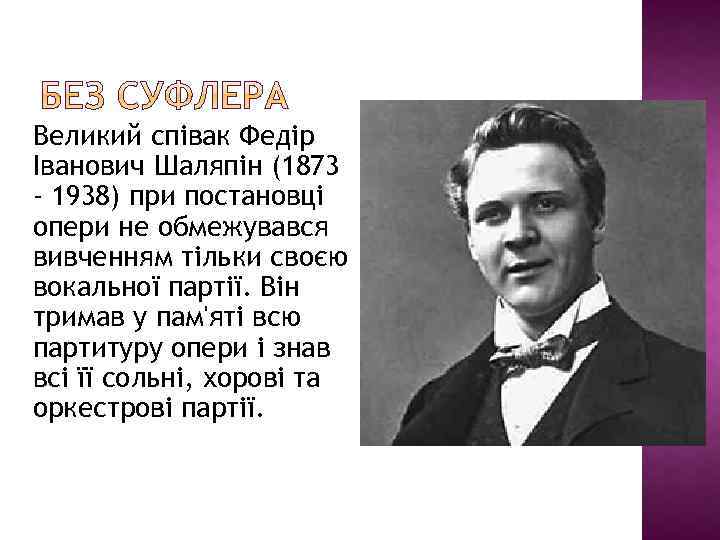 Великий співак Федір Іванович Шаляпін (1873 - 1938) при постановці опери не обмежувався вивченням