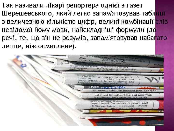 Так називали лікарі репортера однієї з газет Шерешевського, який легко запам'ятовував таблиці з величезною