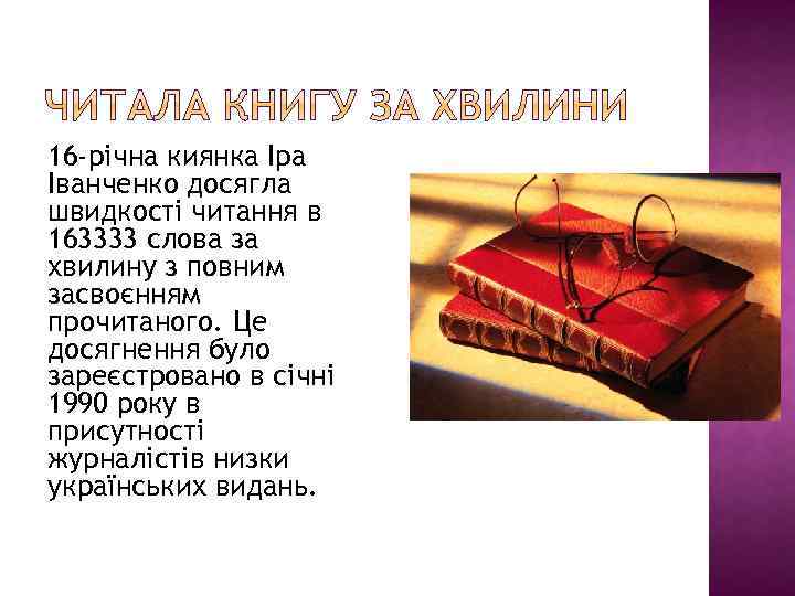 16 -річна киянка Іра Іванченко досягла швидкості читання в 163333 слова за хвилину з