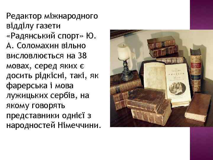 Редактор міжнародного відділу газети «Радянський спорт» Ю. А. Соломахин вільно висловлюється на 38 мовах,