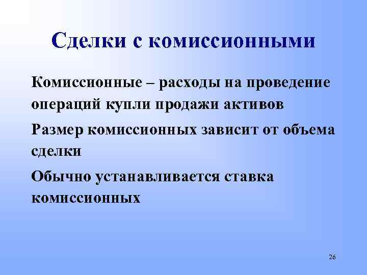 Сделки с комиссионными Комиссионные – расходы на проведение операций купли продажи активов Размер комиссионных