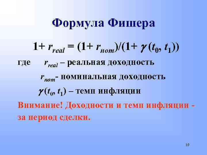 Формула Фишера 1+ rreal = (1+ rnom)/(1+ (t 0, t 1)) где rreal –